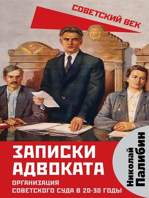 cover image of Записки адвоката. Организация советского суда в 20-30 годы